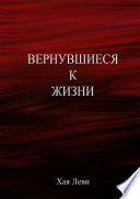 Вернувшиеся к жизни