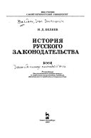 История русского законодательства