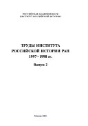Труды Института росS̆ииско̆и истории РАН