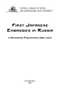 Первые японские посольства в России в газетных публикациях, 1862-1874 гг