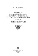 Очерки общественного и государственного строя древней Руси