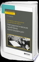 История и методология юридической науки: методологические проблемы юриспруденции. Учебное пособие для вузов