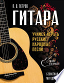 Гитара. Безнотная методика. Учимся играть русские народные песни