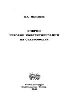 Очерки истории коллективизации на Ставрополье