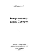 Генералиссимус князь Суворов