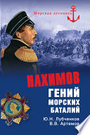 Нахимов. Гений морских баталий