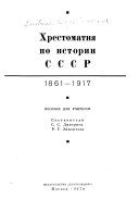 Хрестоматия по истории СССР; 1861-1917