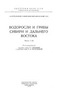 Водоросли и грибы Сибири и Дальнего Востока