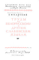 Труды по белорусскому и другим славянским языкам