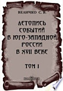 Летопись событий в Юго-Западной России в XVII веке
