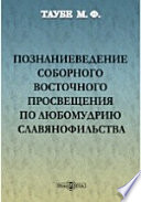 Познаниеведение соборного восточного просвещения по любомудрию славянофильства