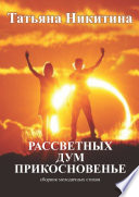 Рассветных дум прикосновенье. Сборник мелодичных стихов