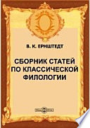 Сборник статей по классической филологии