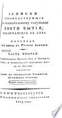 Записки руководствующия к основательному разумѣнию книги Бытия, заключающия в себѣ и перевод сея книги на Руское нарѣчие