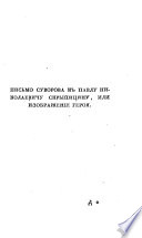 Жизнь Суворова, имъ самимъ описаниая, или собраніе писемъ и сочиненій его, изданныхъ съ примѣчаніями С. Глинкою..