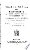 Театр свѣта, или, Изображение достопамятнѣйших произшествий древних и новых времен, нравов и словесности