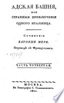 Адская башня, или, Странныя приключения одного принца