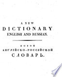 A new Dictionary English and Russian, composed upon the great Dictionary English and French of M. Robinet, by N. of Grammatin ... from A. till I. (Vol. 2-4 by M. Parenogo. Новой Англійско-Россійской Словарь.).