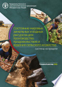 Состояние мировых земельных и водных ресурсов для производства продовольствия и ведения сельского хозяйства: системы на пределе