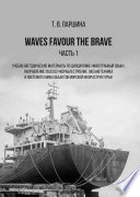 Waves Favour the Brave. Часть 1