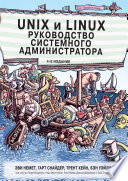 Unix и Linux: руководство системного администратора