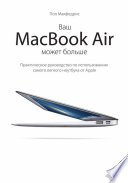 Ваш MacBook Air может больше. Практическое руководство по использованию самого легкого ноутбука от Apple