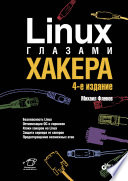 Linux глазами хакера. 4-е изд.