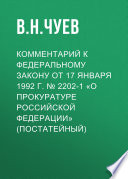 Комментарий к Федеральному закону от 17 января 1992 г. No 2202-1 «О прокуратуре Российской Федерации» (постатейный)