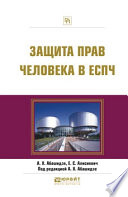 Защита прав человека в еспч. Практическое пособие