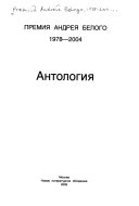 Премия Андрея Белого, 1978-2004
