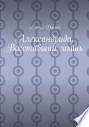 Александрида. Восставший мышь