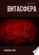 Витасфера. Каменное небо