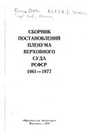 Сборник поставлений Пленума Верховного суда РСФСР