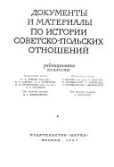 Документы и материалы по истории советско-польских отношений: Май 1926 г.-декабрь 1932 г