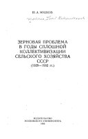 Зерновая проблема в годы сплошной коллективизации сельского хозяйства СССР, 1929-1932 гг