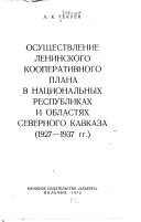 Осуществление ленинского кооперативного плана в национальных республиках и областях Северного Кавказа (1927-1937 гг.)