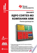 Ядро Cortex-M3 компании ARM. Полное руководство