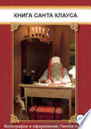Книга Санта-Клауса