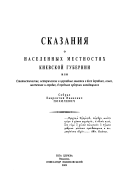 Skazanii͡a o naselennykh mestnosti͡akh Kievskoĭ gubernii, ili, Statisticheskie, istoricheskie i t͡serkovnye zametki o vsekh derevni͡akh, selakh, mestechkakh i gorodakh, v predelakh gubernii nakhodi͡ashchikhsi͡a