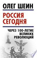 Россия сегодня. Через 100-летие великих революций