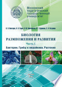 Биология размножения и развития. Часть 1. Бактерии. Грибы и лишайники. Растения