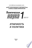 Политическая наука No1/2011 г. Этничность и политика