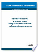 Психологический аспект истории и перспектив нынешней глобальной цивилизации