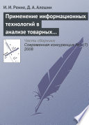 Применение информационных технологий в анализе товарных рынков