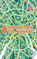 8 прогулок по Москве. Путеводитель