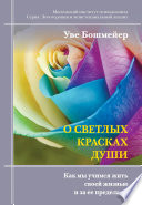 О светлых красках души. Как мы учимся жить своей жизнью и за ее пределами