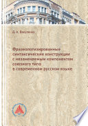 Фразеологизированные синтаксические конструкции с незаменяемым компонентом союзного типа в современном русском языке