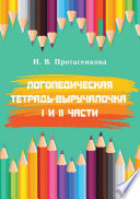 Логопедическая тетрадь-выручалочка. I и II части. Преодоление нарушений письменной речи у школьников 2–3 классов