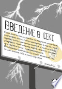 Введение в секс