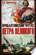 Прибалтийский фугас Петра Великого